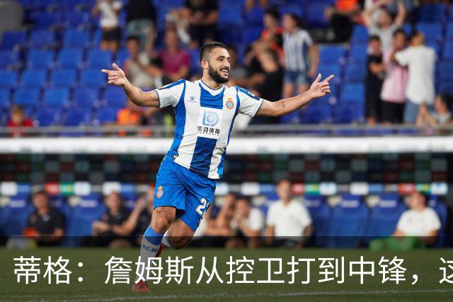 蒂格：詹姆斯从控卫打到中锋，这才是真正的GOAT