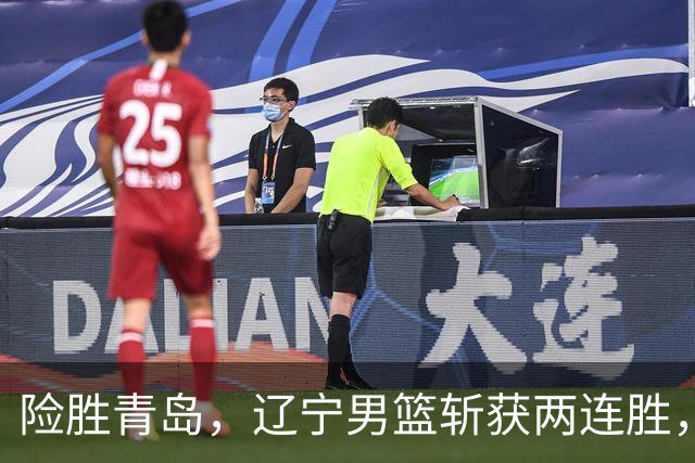 险胜青岛，辽宁男篮斩获两连胜，段睿骐7+3成防守尖兵，克里斯被驱逐